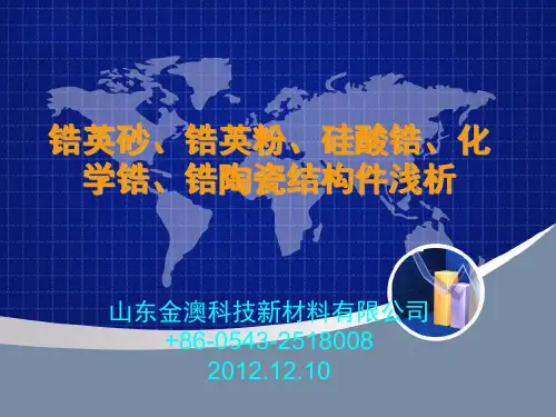 锆英砂、锆英粉、硅酸锆、氧化锆浅析