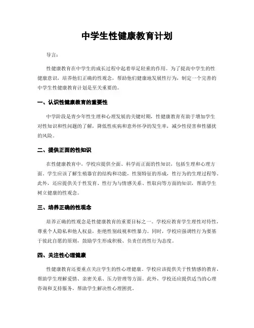 中学生性健康教育计划