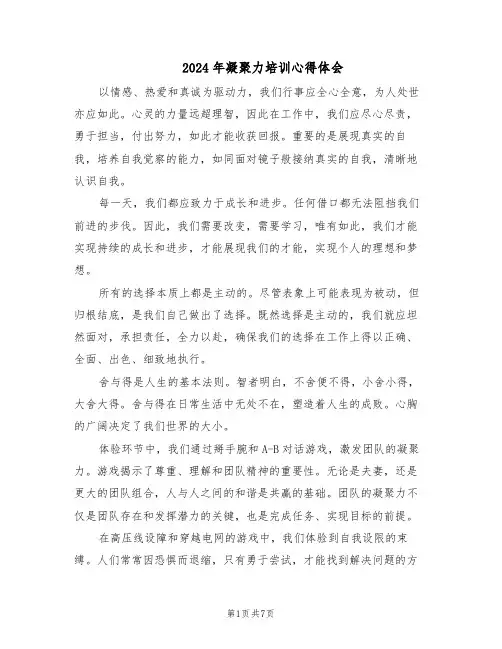 2024年凝聚力培训心得体会（五篇）