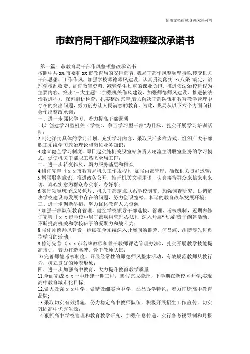 市教育局干部作风整顿整改承诺书