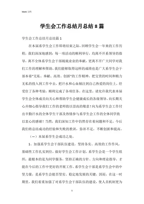 学生会工作总结月总结8篇