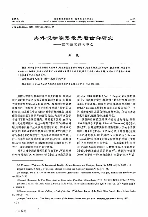 海外汉学家碧霞元君信仰研究——以英语文献为中心