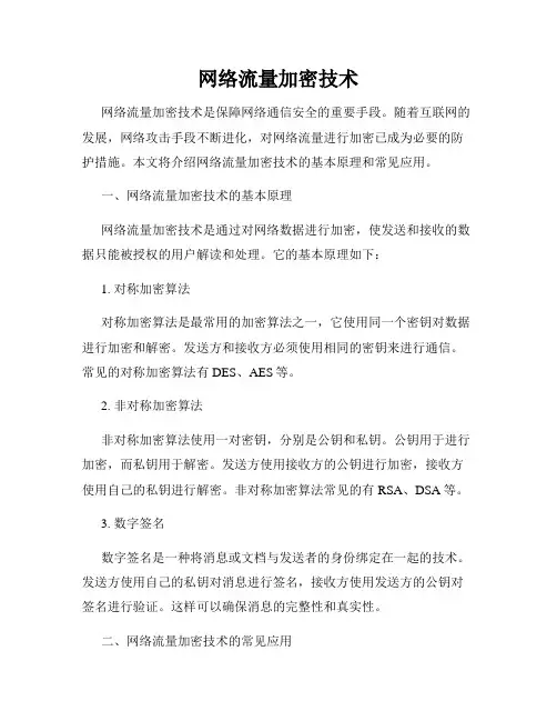 网络流量加密技术