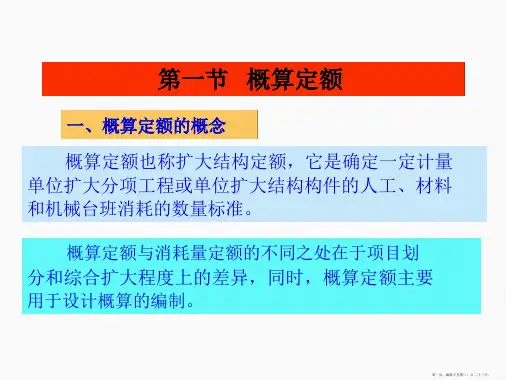 第十一章概算定额与概算指标