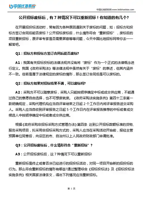 公开招标废标后,有7种情况下可以重新招标!你知道的有几个？