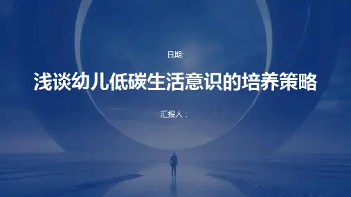 浅谈幼儿低碳生活意识的培养策略