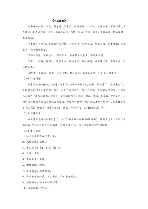 部编八下语文《小石潭记》笔记整理