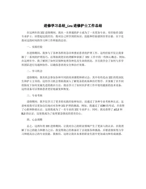 进修学习总结_icu进修护士工作总结