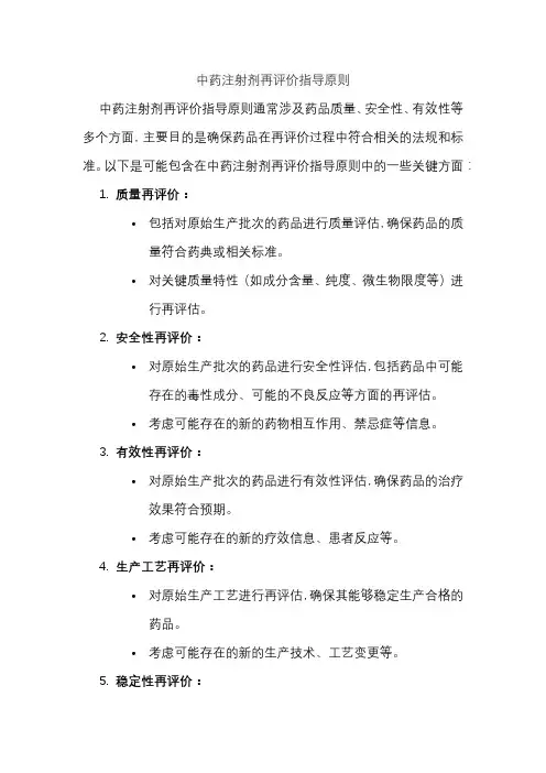 中药注射剂再评价指导原则