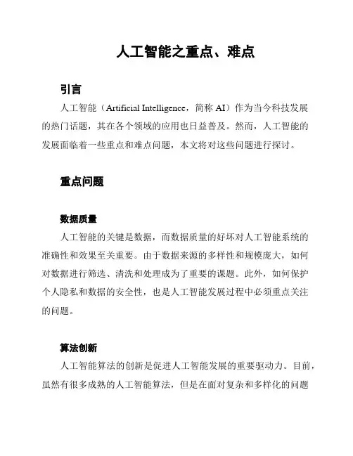 人工智能之重点、难点