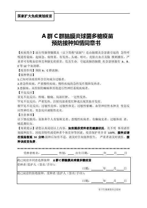 国家扩大免疫规划疫苗A群C群脑膜炎球菌多糖疫苗预防接种知情同意书