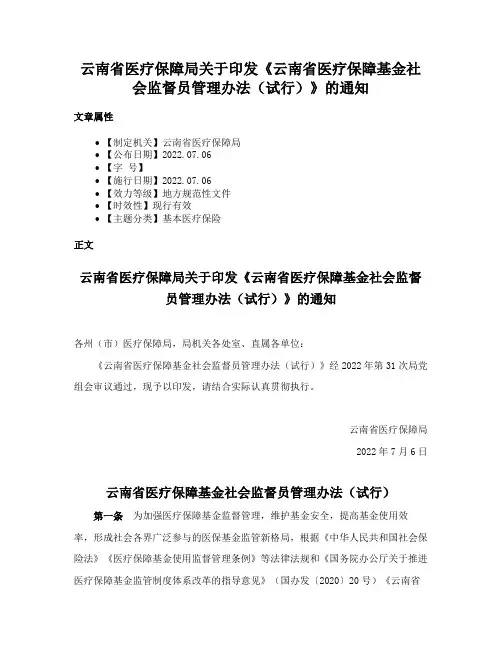云南省医疗保障局关于印发《云南省医疗保障基金社会监督员管理办法（试行）》的通知