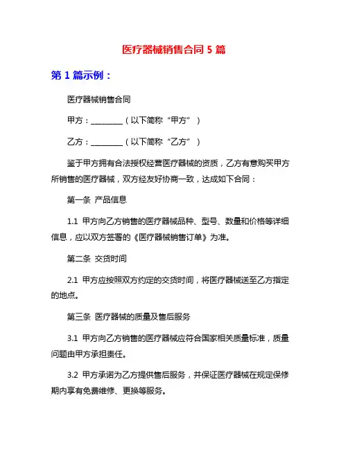 医疗器械销售合同5篇