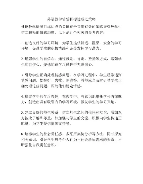外语教学情感目标达成之策略