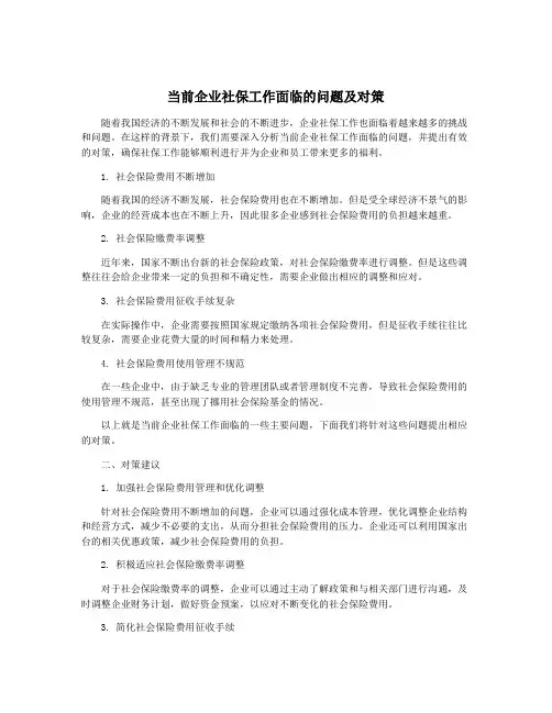 当前企业社保工作面临的问题及对策