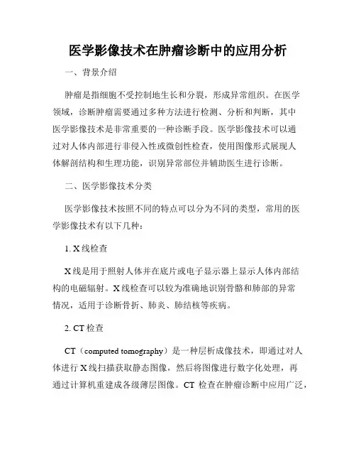 医学影像技术在肿瘤诊断中的应用分析