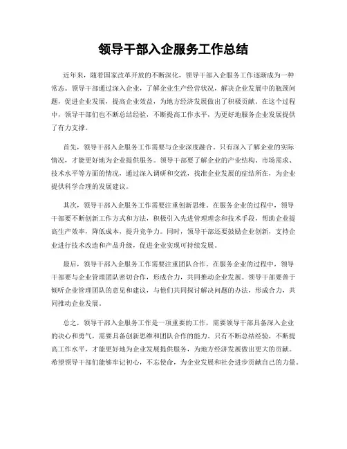领导干部入企服务工作总结