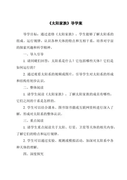 《太阳家族导学案-2023-2024学年科学青岛版五四学制》
