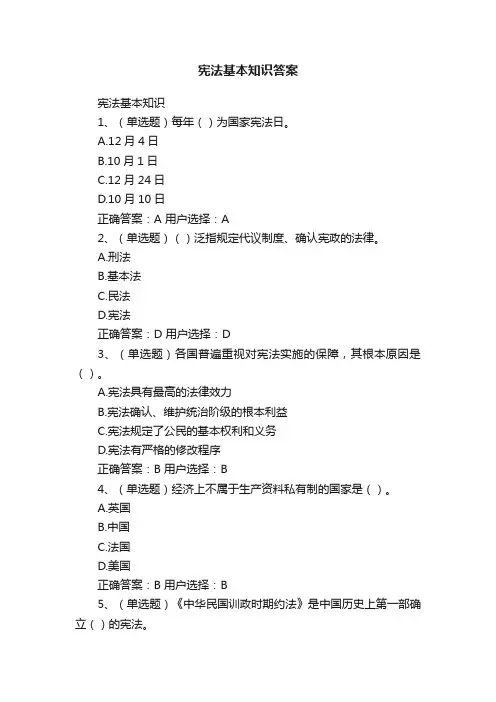 宪法基本知识答案