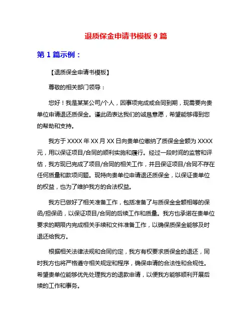 退质保金申请书模板9篇