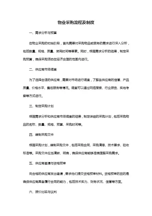 物业采购流程及制度