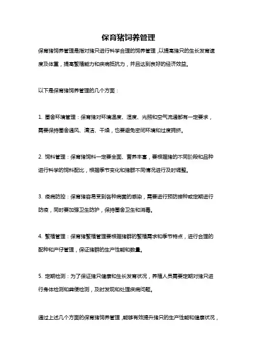 保育猪饲养管理