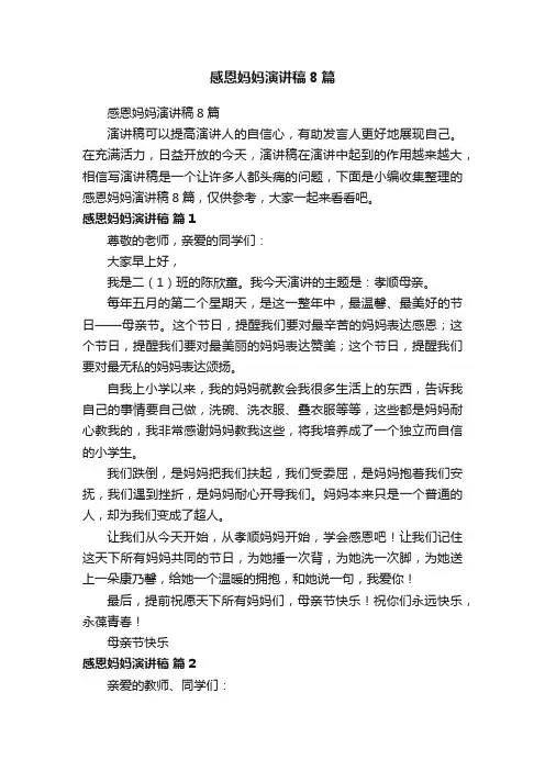 感恩妈妈演讲稿8篇
