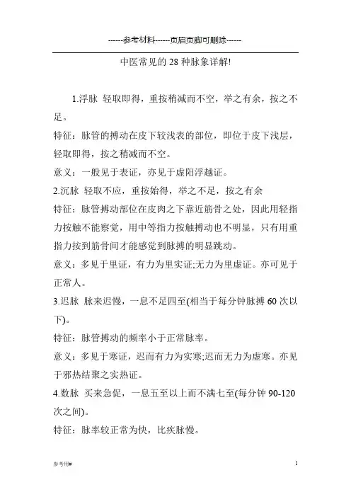 中医常见的28种脉象详解(优选版)