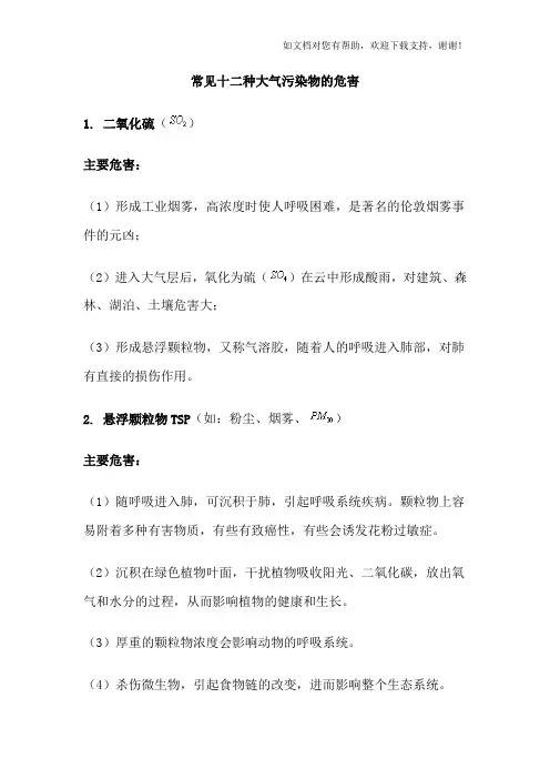 常见十二种大气污染物危害