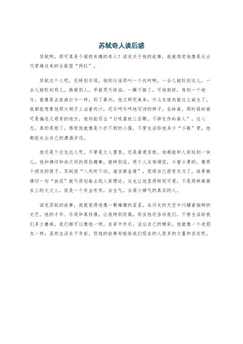 苏轼奇人读后感