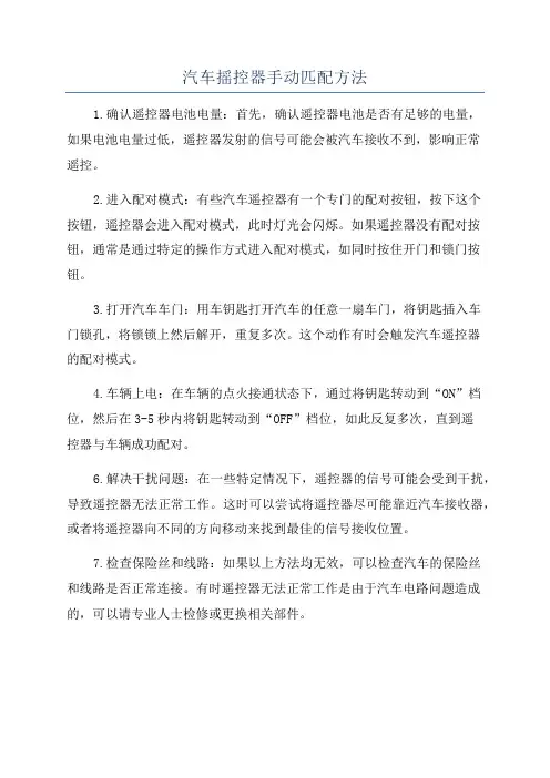 汽车摇控器手动匹配方法
