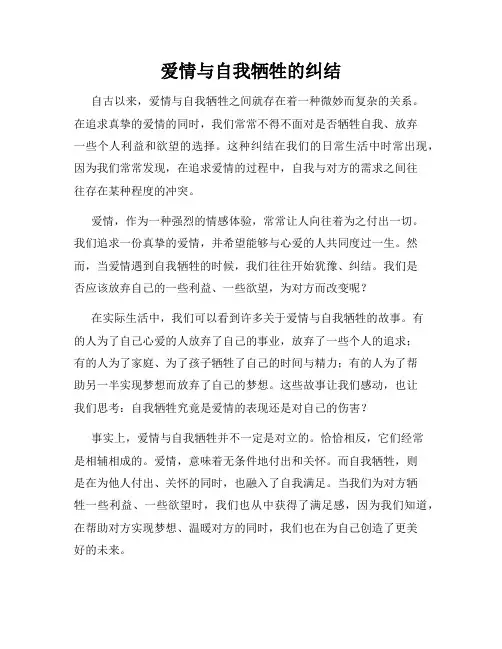 爱情与自我牺牲的纠结