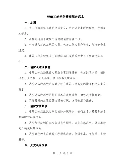 建筑工地消防管理规定范本