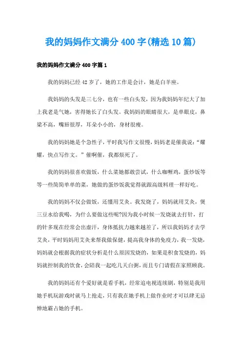 我的妈妈作文满分400字(精选10篇)