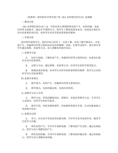 (新教材)教科版科学四年级下册《2.1电和我们的生活》说课稿