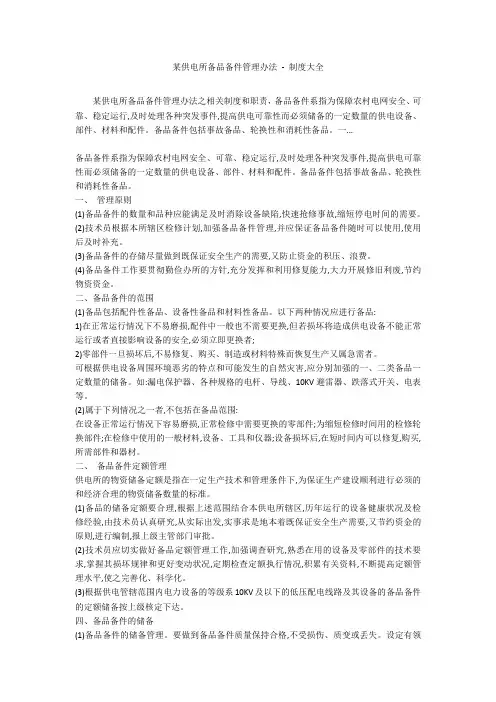某供电所备品备件管理办法 - 制度大全