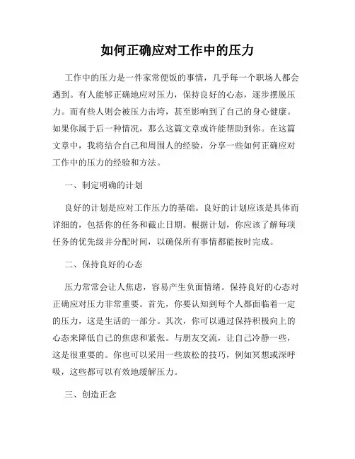 如何正确应对工作中的压力