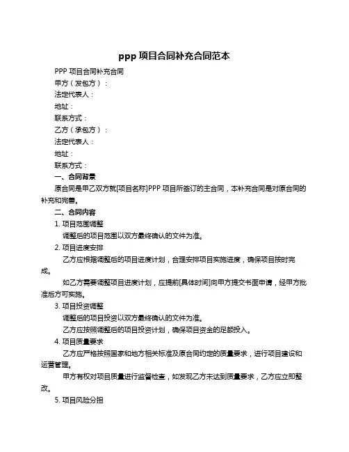 ppp项目合同补充合同范本