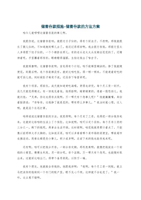储蓄存款措施-储蓄存款的方法方案