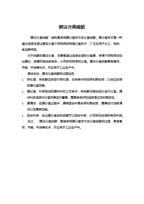 膜法分离硫酸