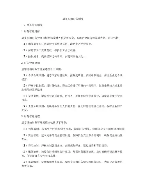 屠宰场的财务制度