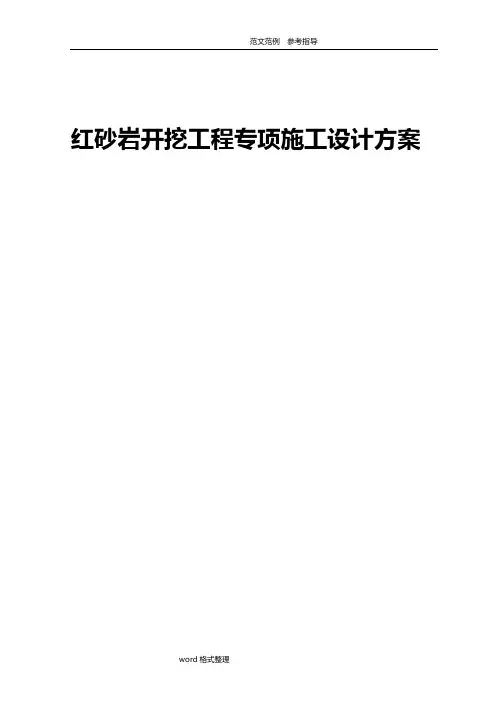 红砂岩开挖工程专项施工设计方案