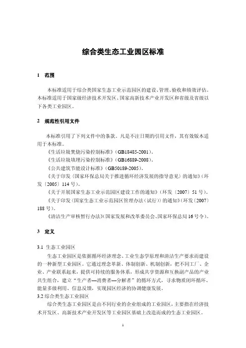 综合类生态工业园区标准HJ274-2009