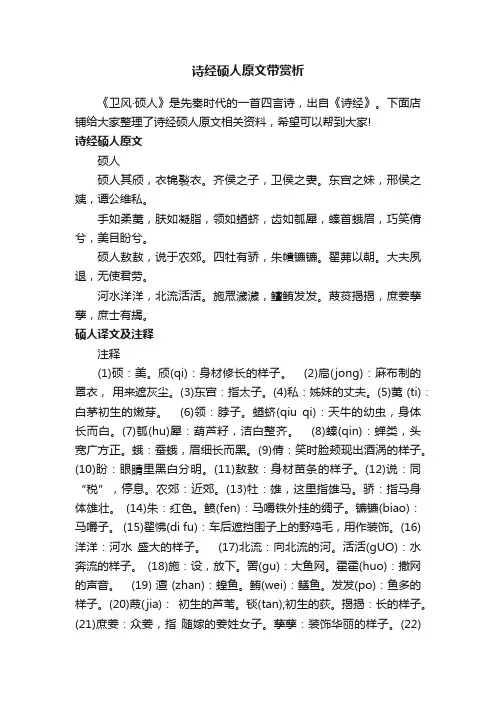 诗经硕人原文带赏析