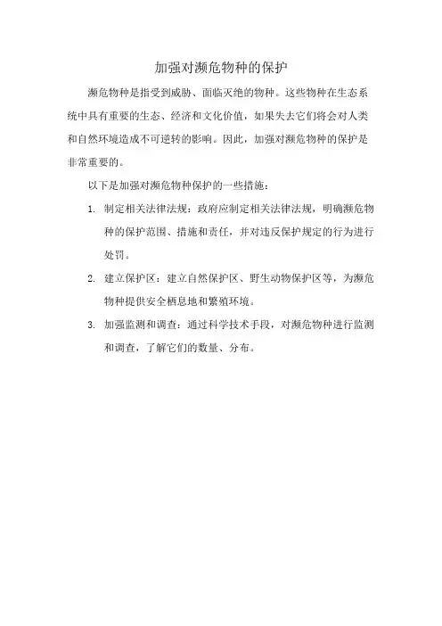 加强对濒危物种的保护