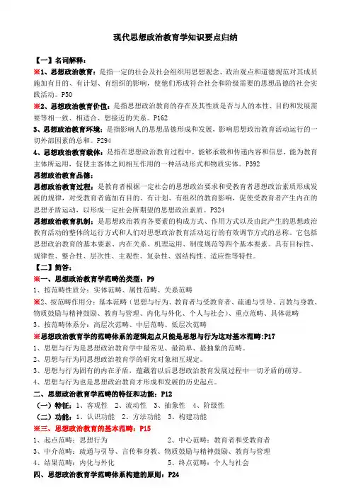(完整版)现代思想政治教育学知识要点归纳