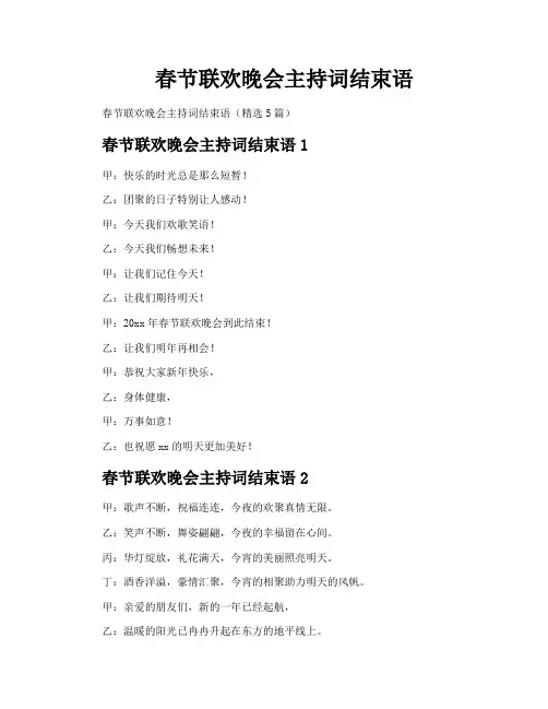 春节联欢晚会主持词结束语