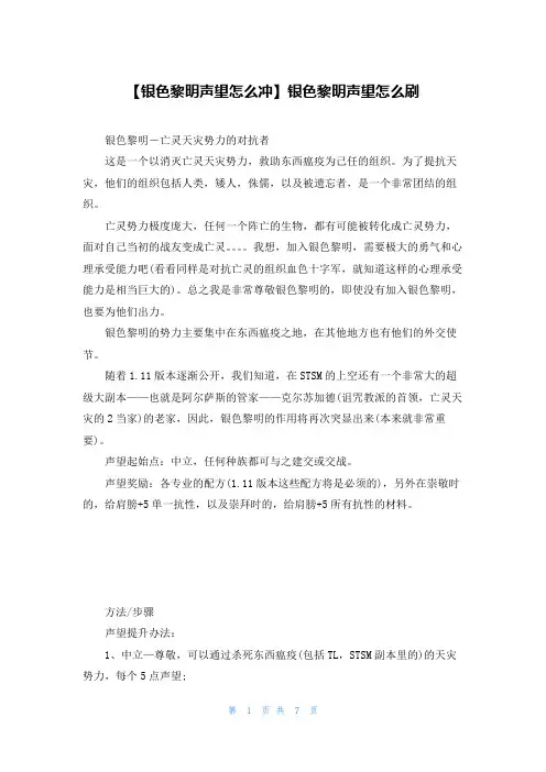 【银色黎明声望怎么冲】银色黎明声望怎么刷