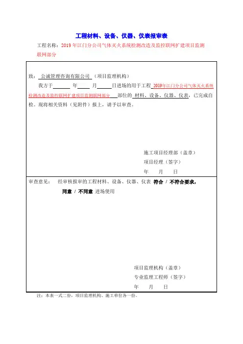 1.工程材料、设备、仪器、仪表报审表