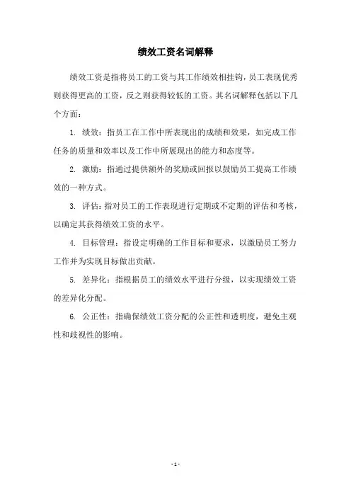 绩效工资名词解释